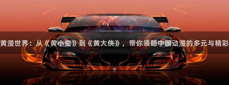 羞羞漫画yy漫画大全：黄漫世界：从《黄小蛮》到《黄大侠》，带你领略中国动漫的多元与精彩