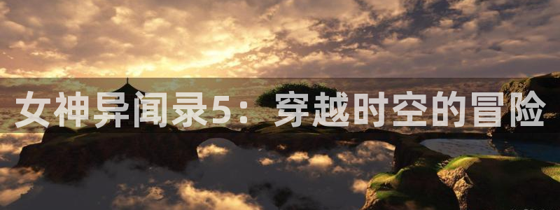 欲求王羞羞漫画：女神异闻录5：穿越时空的冒险