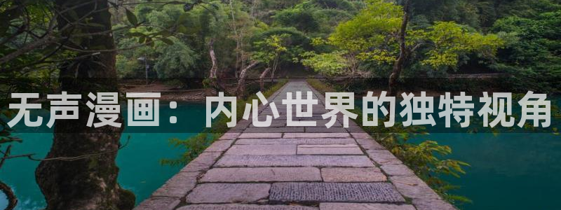 羞羞漫画免费看sss：无声漫画：内心世界的独特视角