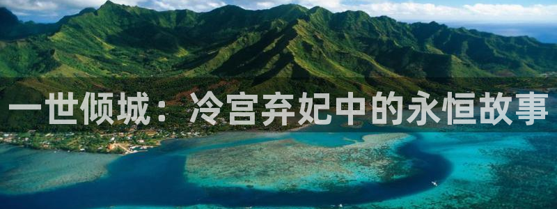 羞羞漫画大全h：一世倾城：冷宫弃妃中的永恒故事