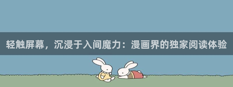 羞羞漫画8888：轻触屏幕，沉浸于入间魔力：漫画界的独家阅读体验