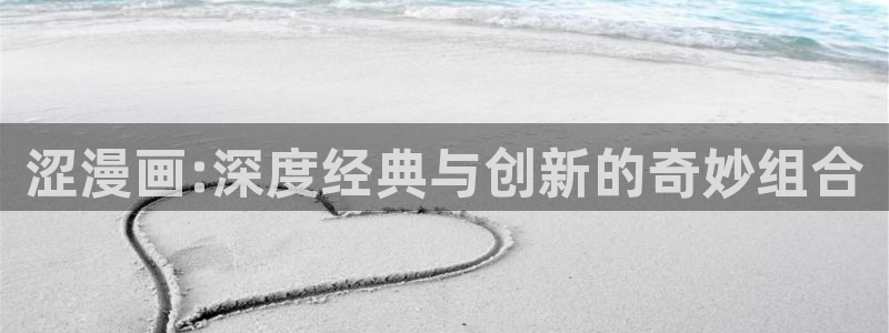 羞羞漫画av漫画：涩漫画:深度经典与创新的奇妙组合