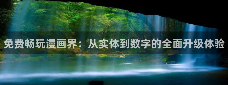 歪歪漫画网羞羞漫画：免费畅玩漫画界：从实体到数字的全面升级体验